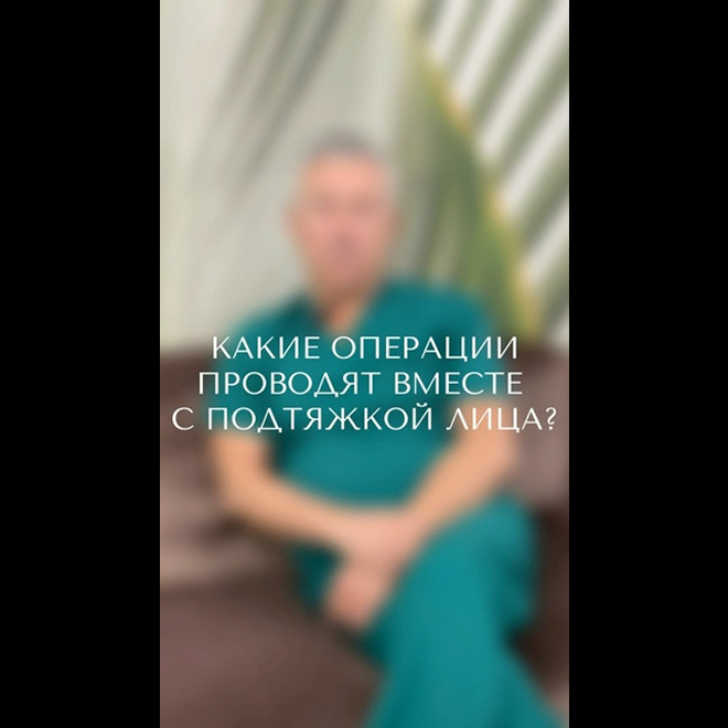 Можно ли обойтись ТОЛЬКО подтяжкой нижних ⅔ лица и шеи, если вы хотите помолодеть на 5-10 лет