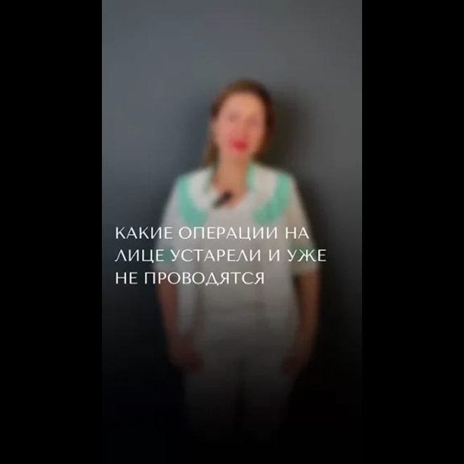 Какие операция на лице устарели и уже не проводятся. Пластика лица