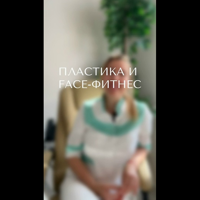 Пластика и Face-фитнес. Консультация пластического хирурга