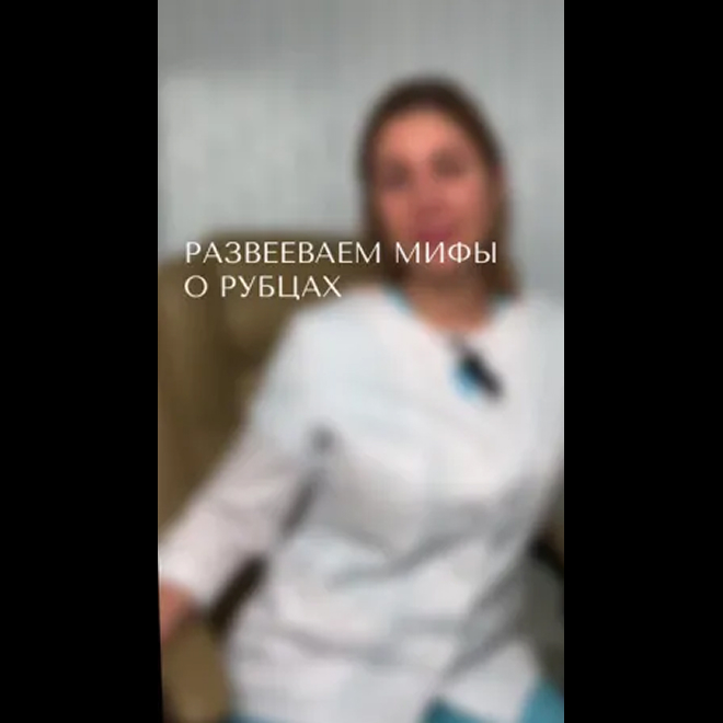 Мифы о рубцах. Консультация пластического хирурга